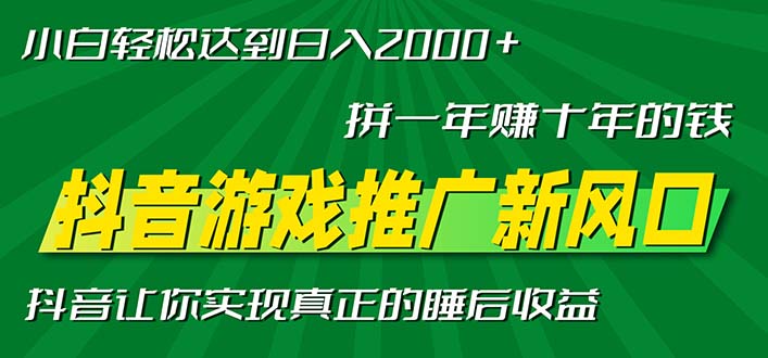 新风口抖音游戏推广—拼一年赚十年的钱，小白每天一小时轻松日入2000＋-创业网 - 最新网络创业项目与实战营销教程平台 | cye.cc