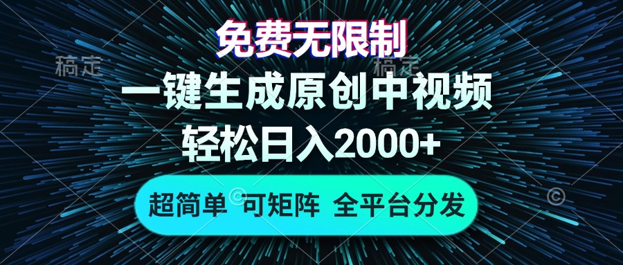 免费无限制，AI一键生成原创中视频，轻松日入2000+，超简单，可矩阵，…-创业网 - 最新网络创业项目与实战营销教程平台 | cye.cc