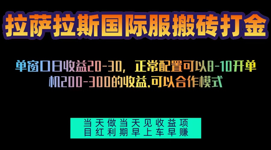 拉萨拉斯国际服搬砖单机日产200-300，全自动挂机，项目红利期包吃肉-创业网 - 最新网络创业项目与实战营销教程平台 | cye.cc