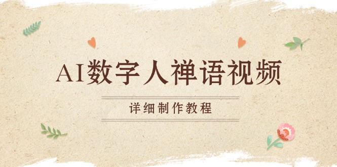 AI数字人禅语视频，小和尚开口说禅语，一禅小和尚，制作教程-创业网 - 最新网络创业项目与实战营销教程平台 | cye.cc