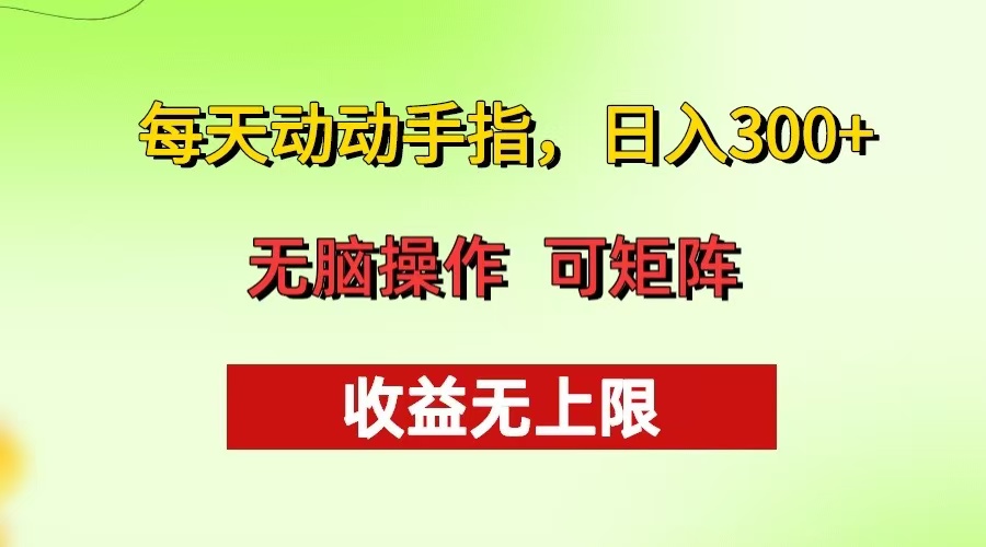 每天动动手指头，日入300+ 批量操作方法 收益无上限-创业网 - 最新网络创业项目与实战营销教程平台 | cye.cc