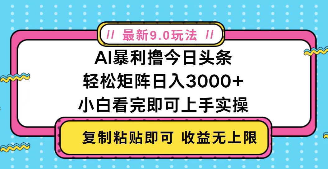 今日头条最新9.0玩法，轻松矩阵日入2000+-创业网 - 最新网络创业项目与实战营销教程平台 | cye.cc