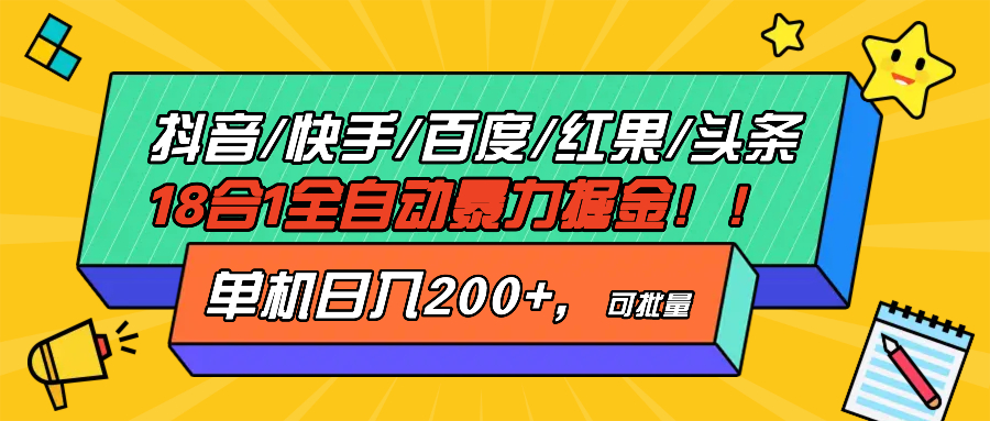 抖音快手百度极速版等18合一全自动暴力掘金，单机日入200+-创业网 - 最新网络创业项目与实战营销教程平台 | cye.cc