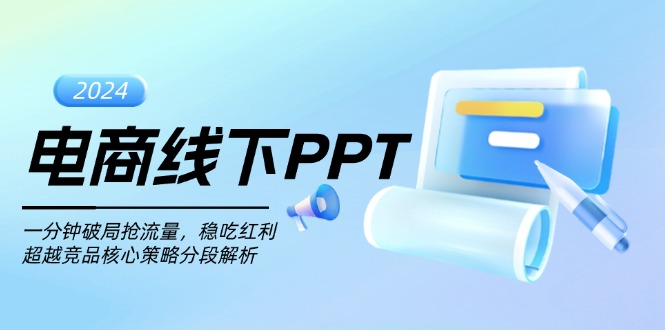 电商线下PPT：一分钟破局抢流量，稳吃红利，超越竞品核心策略分段解析-创业网 - 最新网络创业项目与实战营销教程平台 | cye.cc