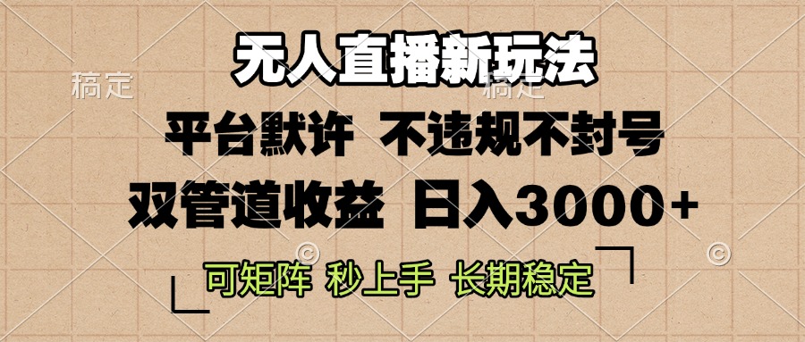图片[1]-0粉开播，无人直播新玩法，轻松日入3000+，不违规不封号，可矩阵，长期…-创业网 - 最新网络创业项目与实战营销教程平台 | cye.cc