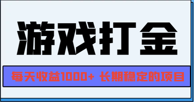 图片[1]-网游全自动打金，每天收益1000+ 长期稳定的项目-创业网 - 最新网络创业项目与实战营销教程平台 | cye.cc