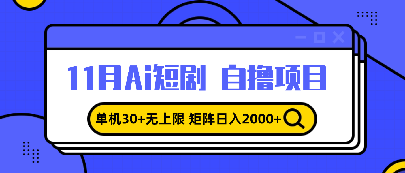 11月ai短剧自撸，单机30+无上限，矩阵日入2000+，小白轻松上手-创业网 - 最新网络创业项目与实战营销教程平台 | cye.cc