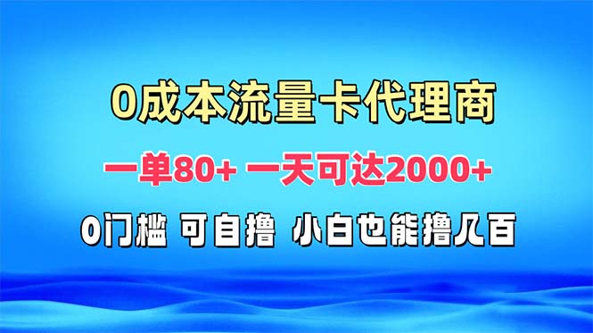 免费流量卡代理一单80+ 一天可达2000+-创业网 - 最新网络创业项目与实战营销教程平台 | cye.cc