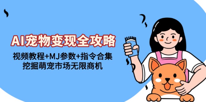 图片[1]-AI宠物变现全攻略：视频教程+MJ参数+指令合集，挖掘萌宠市场无限商机-创业网 - 最新网络创业项目与实战营销教程平台 | cye.cc