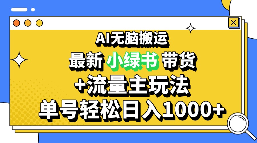 2024最新公众号+小绿书带货3.0玩法，AI无脑搬运，3分钟一篇图文 日入1000+-创业网 - 最新网络创业项目与实战营销教程平台 | cye.cc