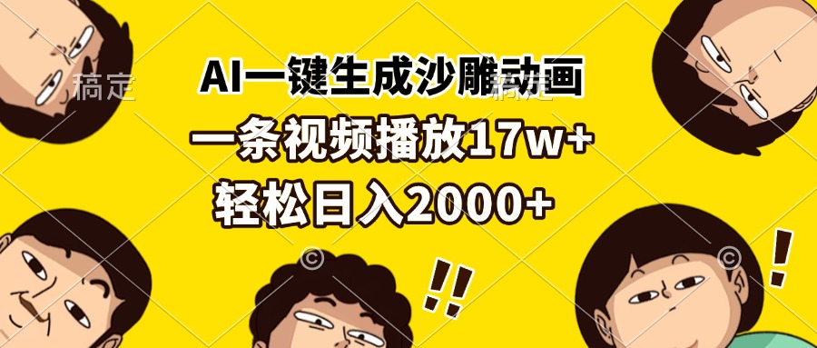 AI一键生成沙雕动画，一条视频播放17w+，轻松日入2000+-创业网 - 最新网络创业项目与实战营销教程平台 | cye.cc