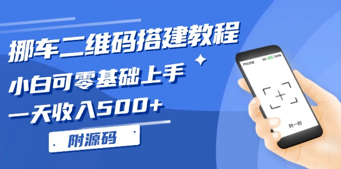 图片[1]-挪车二维码搭建教程，小白可零基础上手！一天收入500+，-创业网 - 最新网络创业项目与实战营销教程平台 | cye.cc