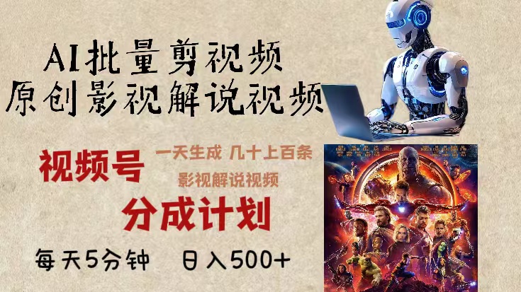 2024年最新AI批量剪影视解说，无需动脑，一天生成几十上百条影视剪辑视…-创业网 - 最新网络创业项目与实战营销教程平台 | cye.cc