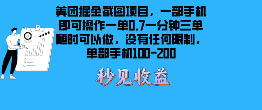 美团掘金截图项目一部手机就可以做没有时间限制 一部手机日入100-200-创业网 - 最新网络创业项目与实战营销教程平台 | cye.cc