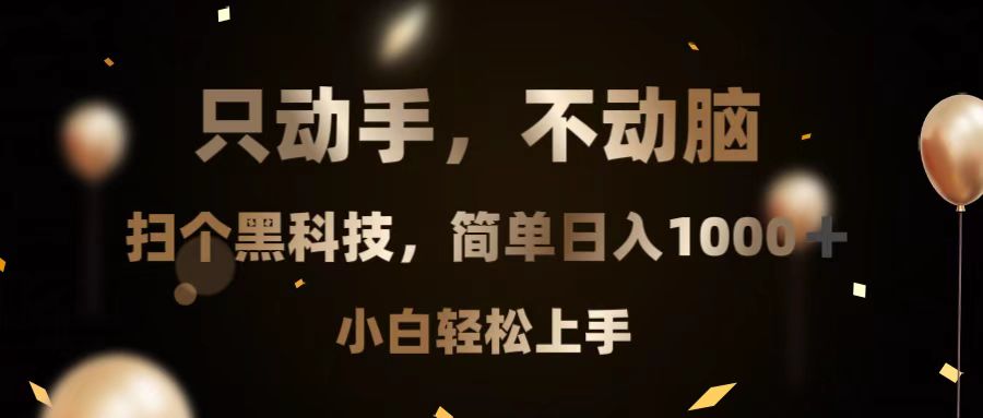 只动手，不动脑，扫个黑科技，简单日入1000+，小白轻松上手-创业网 - 最新网络创业项目与实战营销教程平台 | cye.cc