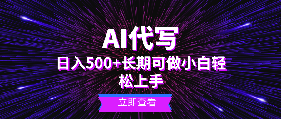 图片[1]-AI代写，日入500+ 小白可做 长期项目-创业网 - 最新网络创业项目与实战营销教程平台 | cye.cc