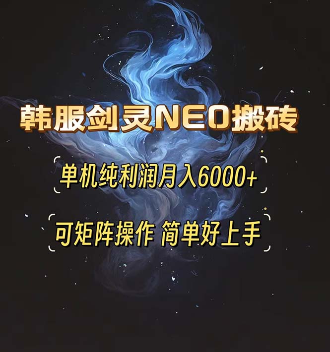 韩服剑灵NEO搬砖攻略，单机纯利润月入6000+ 可矩阵操作，简单好上手。-创业网 - 最新网络创业项目与实战营销教程平台 | cye.cc