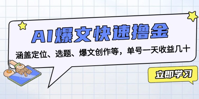 图片[1]-AI爆文快速撸金：涵盖定位、选题、爆文创作等，单号一天收益几十-创业网 - 最新网络创业项目与实战营销教程平台 | cye.cc