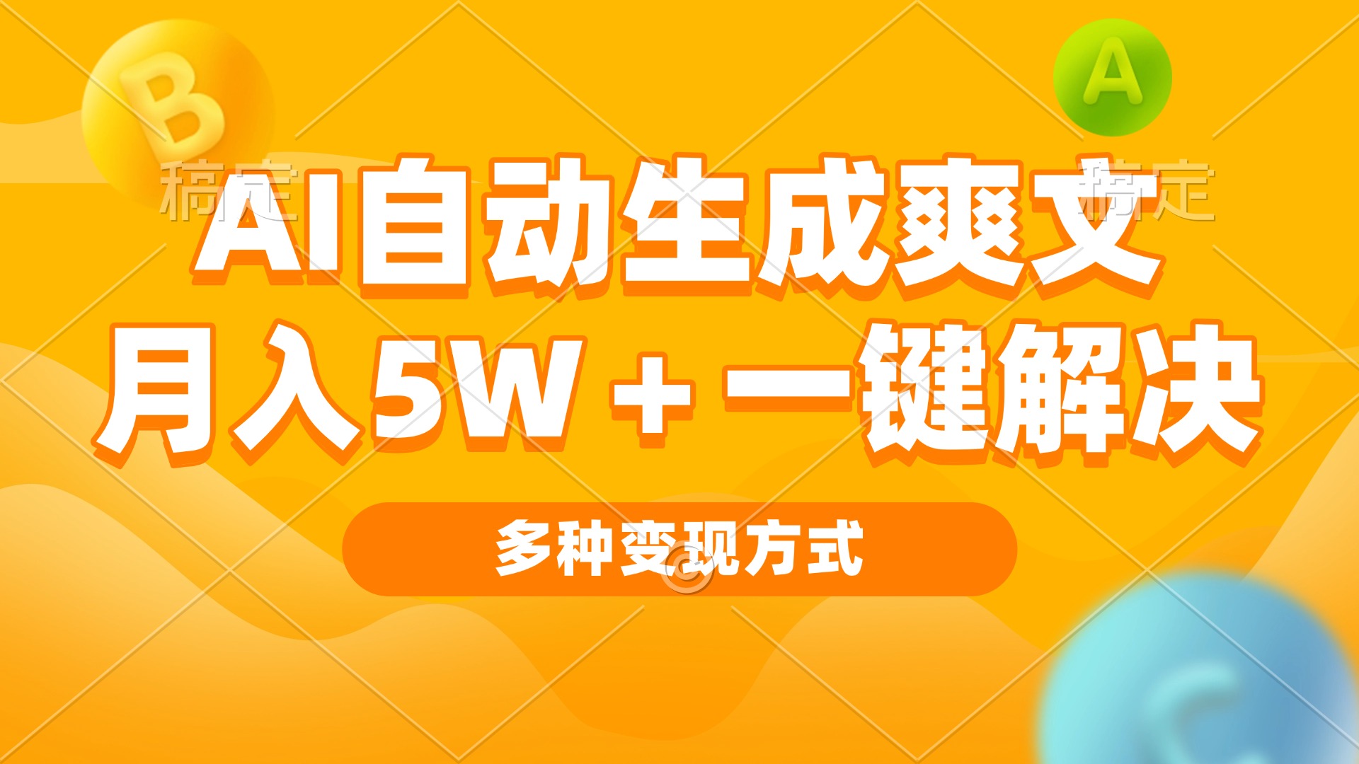 AI自动生成爽文 月入5w+一键解决 多种变现方式 看完就会-创业网 - 最新网络创业项目与实战营销教程平台 | cye.cc