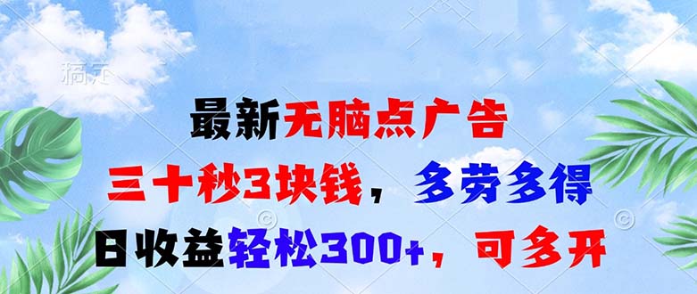 图片[1]-最新无脑点广告，三十秒3块钱，多劳多得，日收益轻松300+，可多开！-创业网 - 最新网络创业项目与实战营销教程平台 | cye.cc