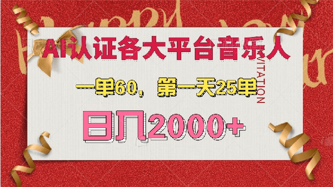 AI音乐申请各大平台音乐人，最详细的教材，一单60，第一天25单，日入2000+-创业网 - 最新网络创业项目与实战营销教程平台 | cye.cc
