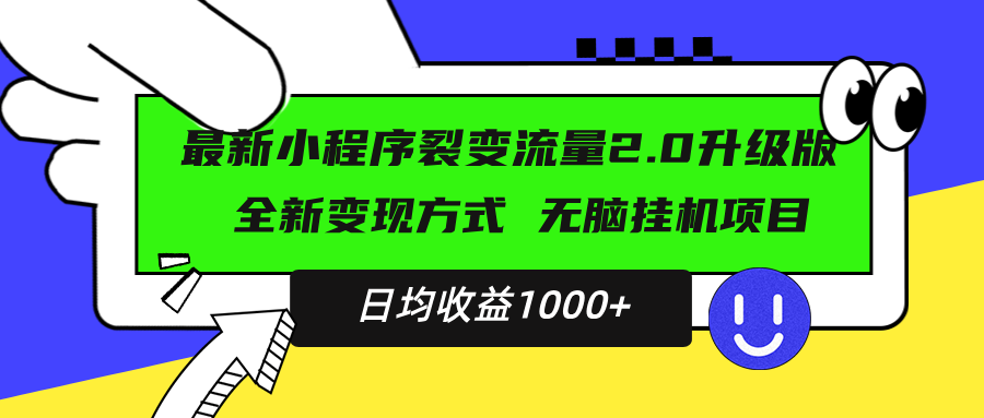 图片[1]-最新小程序升级版项目，全新变现方式，小白轻松上手，日均稳定1000+-创业网 - 最新网络创业项目与实战营销教程平台 | cye.cc