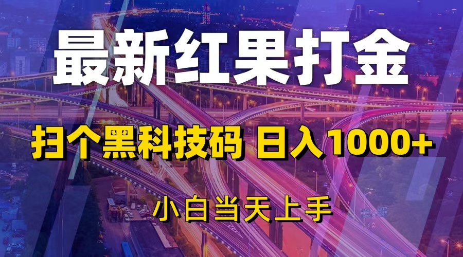 最新红果打金，扫个黑科技码，日入1000+，小白当天上手-创业网 - 最新网络创业项目与实战营销教程平台 | cye.cc