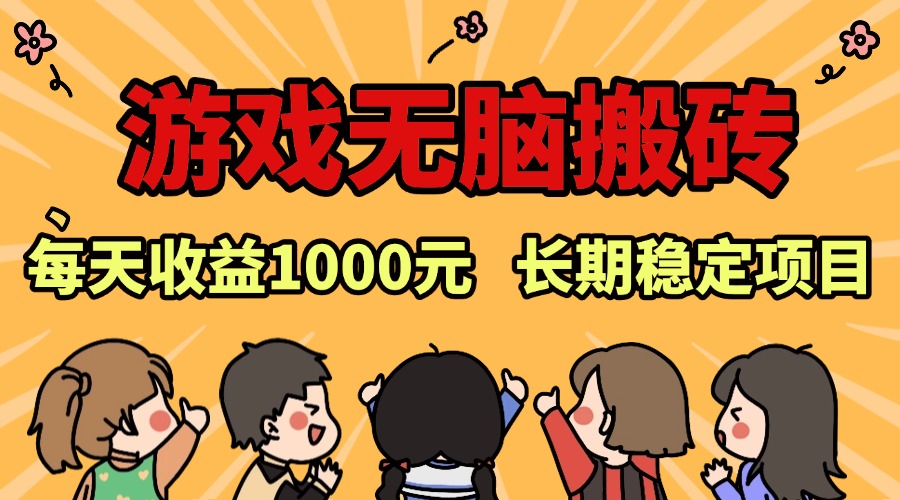 图片[1]-老款游戏无脑搬砖，每天收益1000+ 长期稳定的项目-创业网 - 最新网络创业项目与实战营销教程平台 | cye.cc