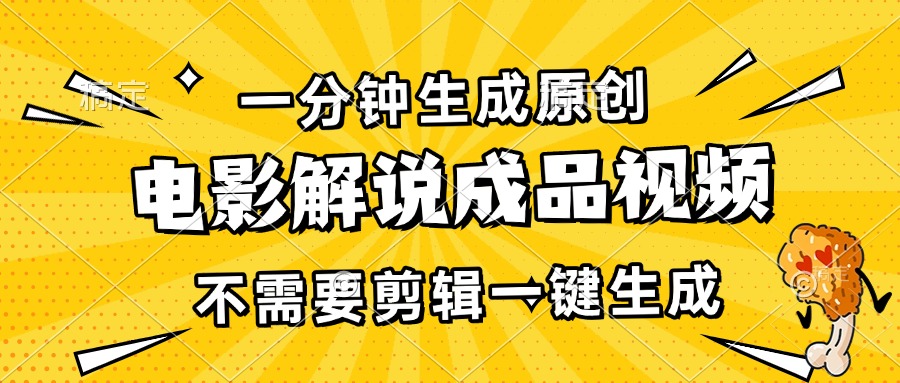 一分钟生成原创电影解说成品视频，不需要剪辑一键生成，日入3000+-创业网 - 最新网络创业项目与实战营销教程平台 | cye.cc