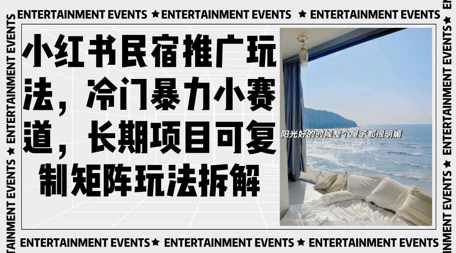 图片[1]-小红书民宿推广玩法，冷门暴力小赛道，长期项目可复制矩阵玩法拆解-创业网 - 最新网络创业项目与实战营销教程平台 | cye.cc