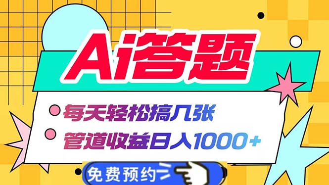 图片[1]-Ai答题全自动运行   每天轻松搞几张 管道收益日入1000+-创业网 - 最新网络创业项目与实战营销教程平台 | cye.cc