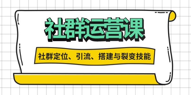 社群运营打卡计划：解锁社群定位、引流、搭建与裂变技能-创业网 - 最新网络创业项目与实战营销教程平台 | cye.cc