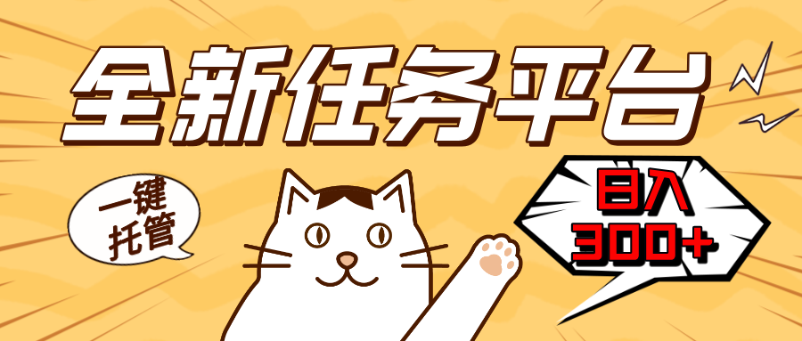 图片[1]-全新任务平台一键托管   日入300+轻松获取额外收入的机会-创业网 - 最新网络创业项目与实战营销教程平台 | cye.cc