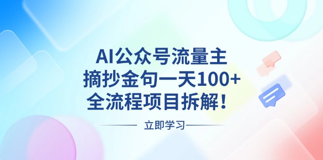 AI公众号流量主，摘抄金句一天100+，全流程项目拆解！-创业网 - 最新网络创业项目与实战营销教程平台 | cye.cc