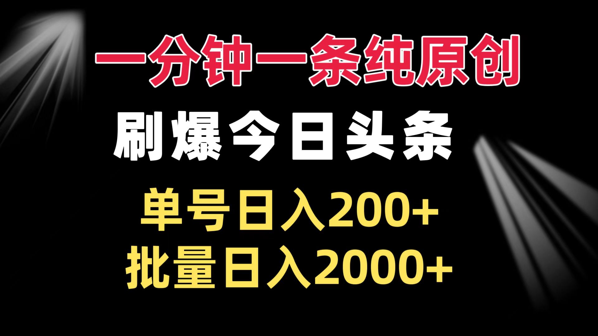 一分钟一条纯原创  刷爆今日头条 单号日入200+ 批量日入2000+-创业网 - 最新网络创业项目与实战营销教程平台 | cye.cc