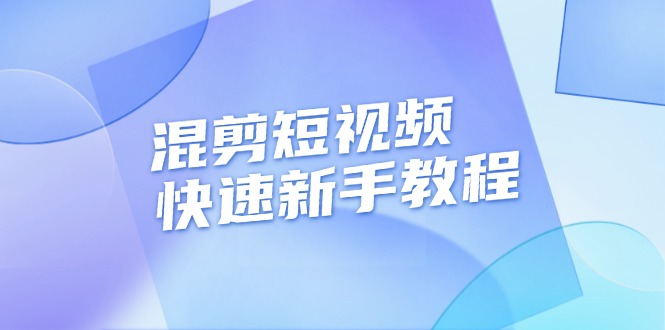 混剪短视频快速新手教程，实战剪辑千川的一个投流视频，过审过原创-创业网 - 最新网络创业项目与实战营销教程平台 | cye.cc
