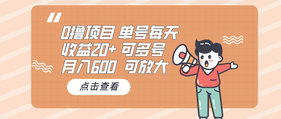 0撸项目：单号每天收益20+，月入600 可多号，可批量-创业网 - 最新网络创业项目与实战营销教程平台 | cye.cc