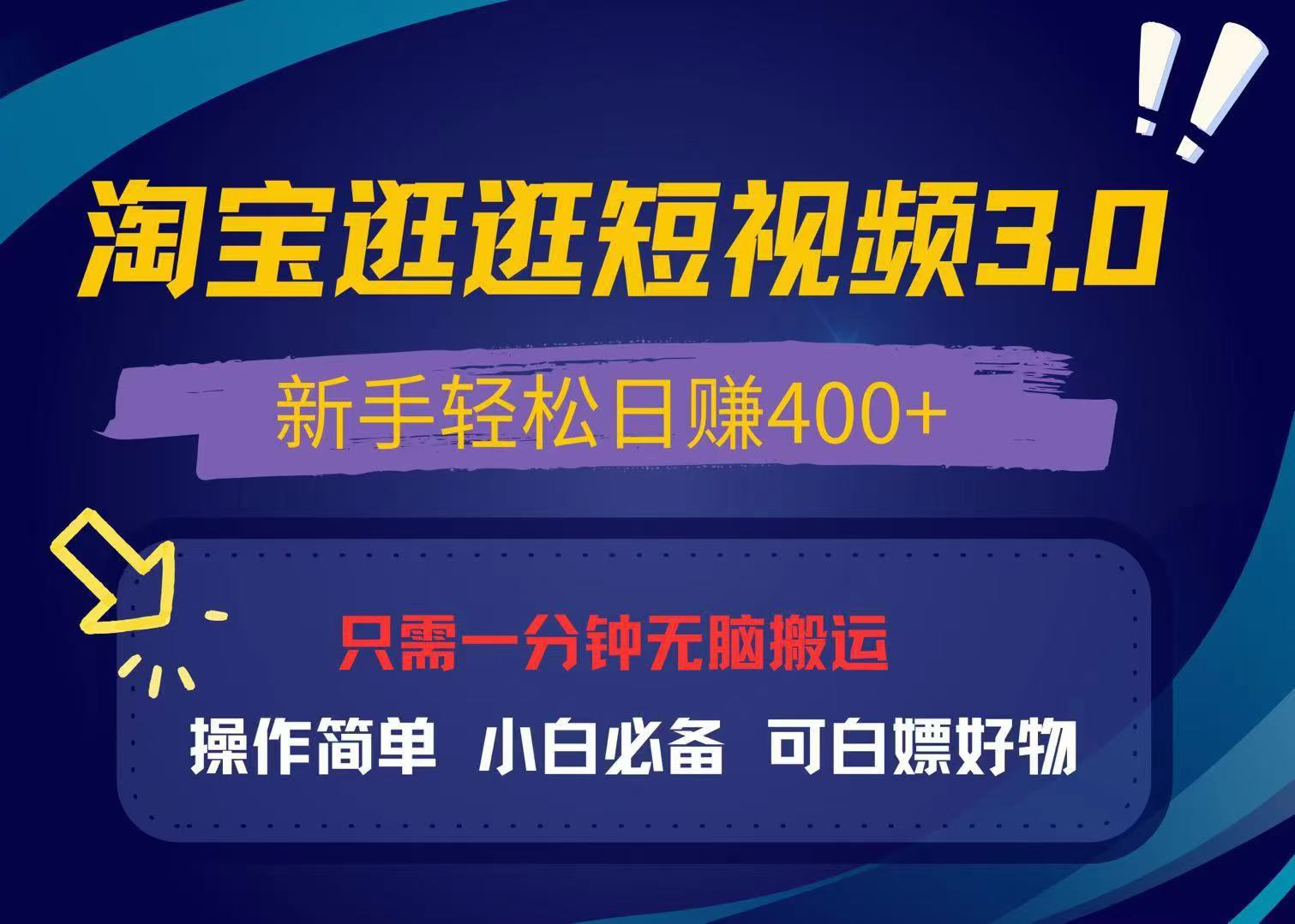 最新淘宝逛逛视频3.0，操作简单，新手轻松日赚400+，可白嫖好物，小白…-创业网 - 最新网络创业项目与实战营销教程平台 | cye.cc