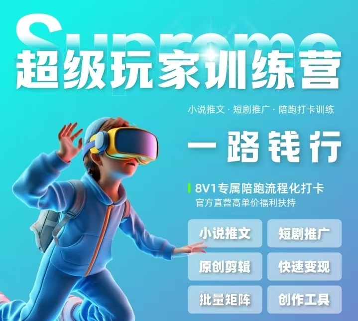 超级玩家俱乐部：解锁抖音小说推文与短剧变现的财富密码-创业网 - 最新网络创业项目与实战营销教程平台 | cye.cc