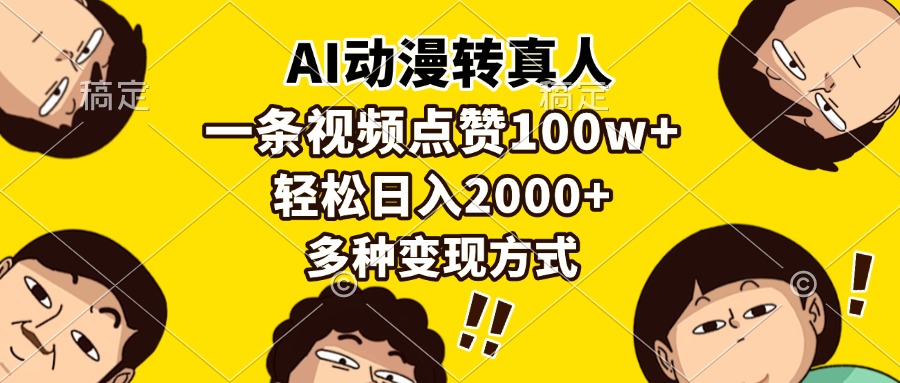AI动漫转真人，一条视频点赞100w+，日入2000+，多种变现方式-创业网 - 最新网络创业项目与实战营销教程平台 | cye.cc
