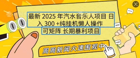2025年最新汽水音乐人项目，单号日入3张，可多号操作，可矩阵，长期稳定小白轻松上手【揭秘】-创业网 - 最新网络创业项目与实战营销教程平台 | cye.cc