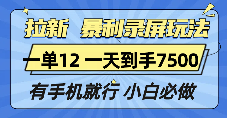拉新暴利录屏玩法，一单12块，一天到手7500，有手机就行-创业网 - 最新网络创业项目与实战营销教程平台 | cye.cc