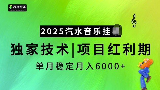 2025汽水音乐挂JI项目，独家最新技术，项目红利期稳定月入6000+-创业网 - 最新网络创业项目与实战营销教程平台 | cye.cc