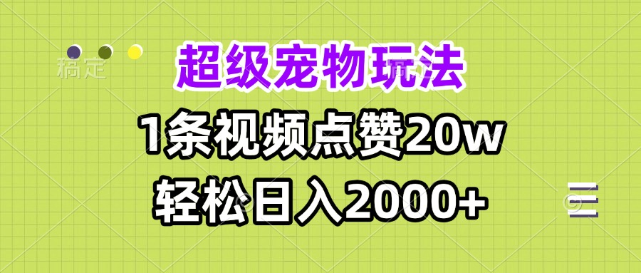 超级宠物视频玩法，1条视频点赞20w，轻松日入2000+-创业网 - 最新网络创业项目与实战营销教程平台 | cye.cc
