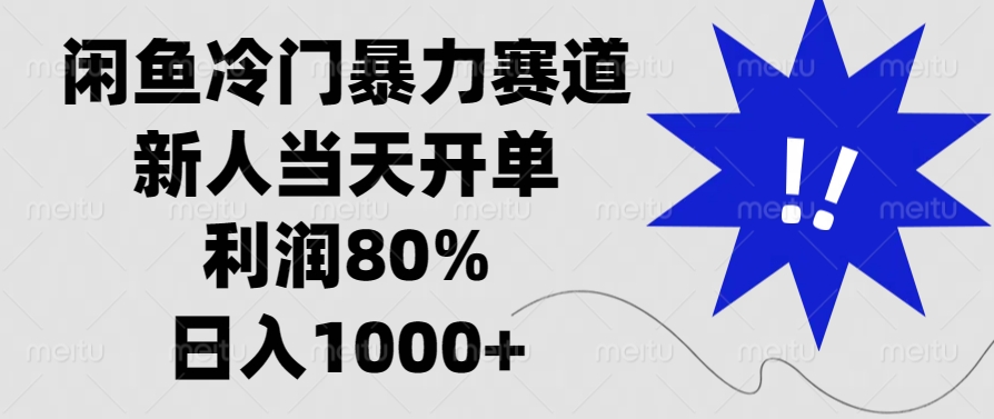 闲鱼冷门暴力赛道，新人当天开单，利润80%，日入1000+-创业网 - 最新网络创业项目与实战营销教程平台 | cye.cc