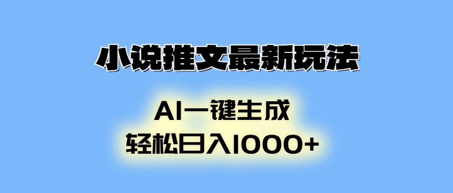 小说推文最新玩法，AI生成动画，轻松日入1000+-创业网 - 最新网络创业项目与实战营销教程平台 | cye.cc