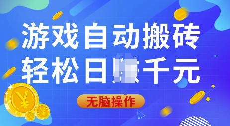 游戏自动搬砖，轻松日入上千，0基础无脑操作【揭秘】-创业网 - 最新网络创业项目与实战营销教程平台 | cye.cc