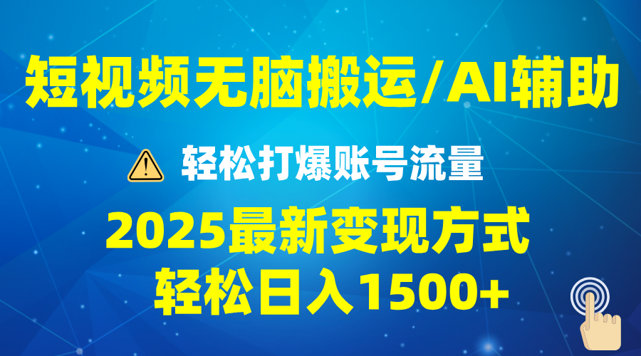 2025短视频AI辅助爆流技巧，最新变现玩法月入1万+，批量上可月入5万-创业网 - 最新网络创业项目与实战营销教程平台 | cye.cc