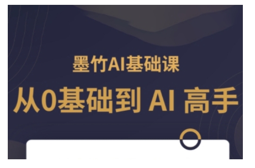 AI基础课，从0到 AI 高手，探索 AI 的无限可能-创业网 - 最新网络创业项目与实战营销教程平台 | cye.cc