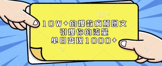 10W+的爆款疯颠图文，引爆你的流量，单日变现1k【揭秘】-创业网 - 最新网络创业项目与实战营销教程平台 | cye.cc